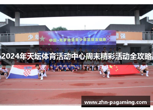 2024年天坛体育活动中心周末精彩活动全攻略