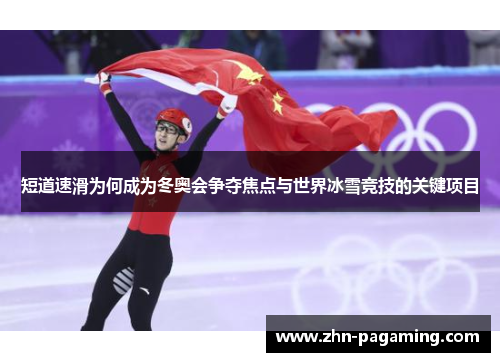 短道速滑为何成为冬奥会争夺焦点与世界冰雪竞技的关键项目