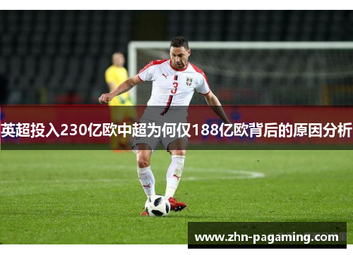 英超投入230亿欧中超为何仅188亿欧背后的原因分析