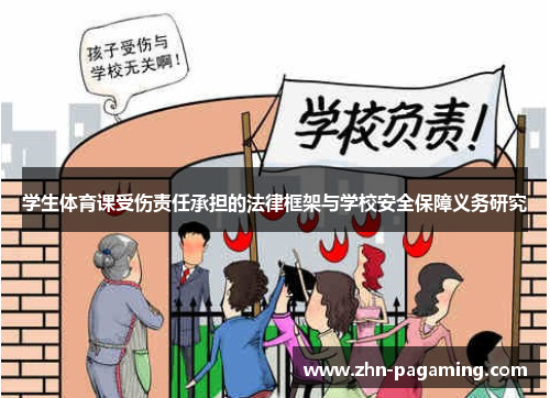 学生体育课受伤责任承担的法律框架与学校安全保障义务研究