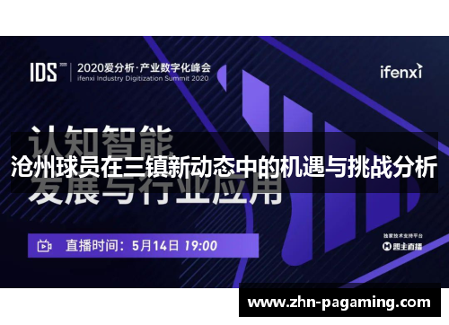 沧州球员在三镇新动态中的机遇与挑战分析