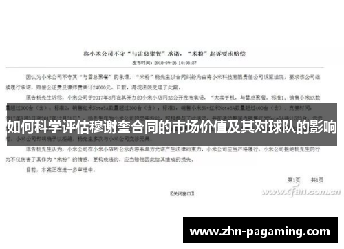 如何科学评估穆谢奎合同的市场价值及其对球队的影响