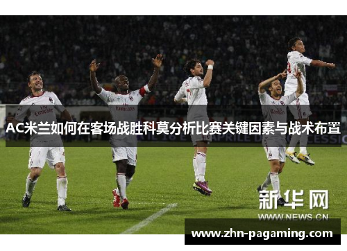 AC米兰如何在客场战胜科莫分析比赛关键因素与战术布置