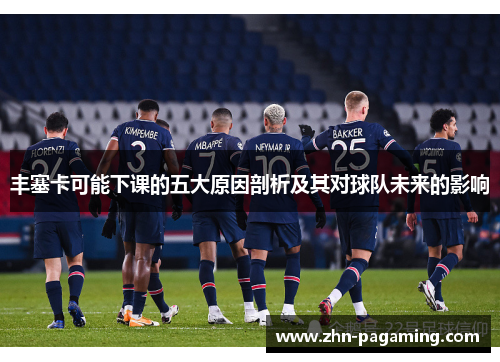 丰塞卡可能下课的五大原因剖析及其对球队未来的影响