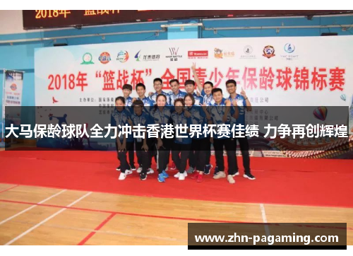 大马保龄球队全力冲击香港世界杯赛佳绩 力争再创辉煌