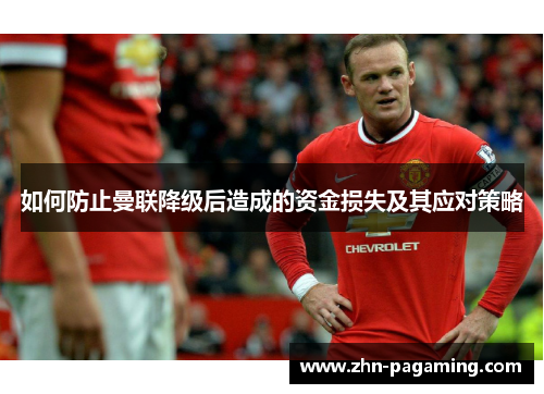 如何防止曼联降级后造成的资金损失及其应对策略