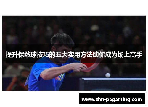 提升保龄球技巧的五大实用方法助你成为场上高手