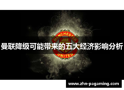 曼联降级可能带来的五大经济影响分析