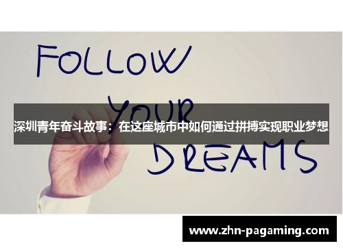 深圳青年奋斗故事：在这座城市中如何通过拼搏实现职业梦想