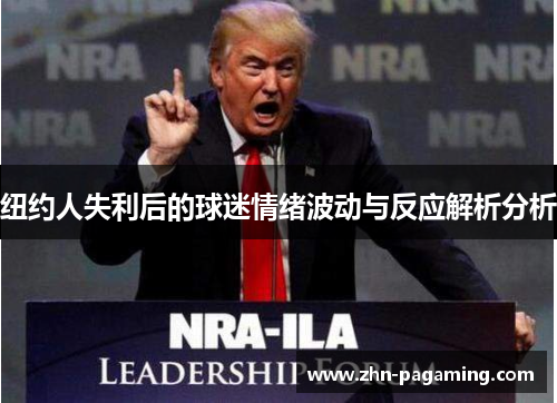 纽约人失利后的球迷情绪波动与反应解析分析