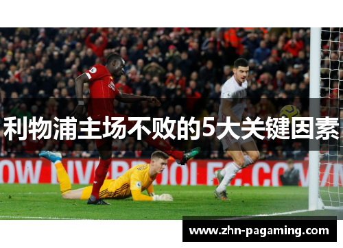 利物浦主场不败的5大关键因素