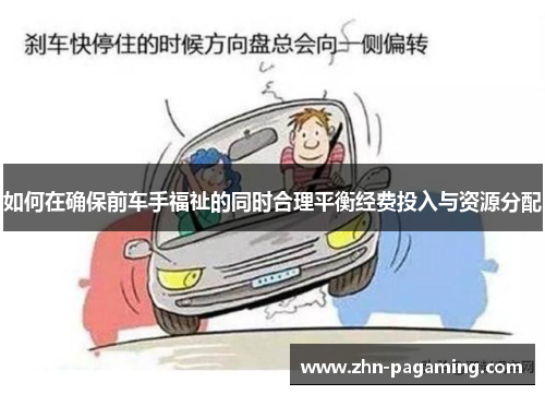如何在确保前车手福祉的同时合理平衡经费投入与资源分配