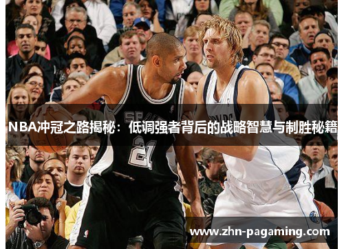 NBA冲冠之路揭秘：低调强者背后的战略智慧与制胜秘籍
