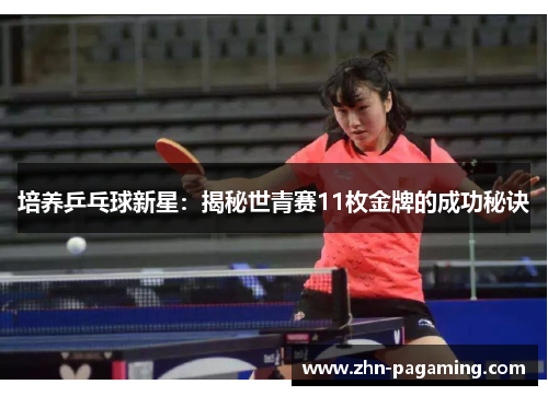 培养乒乓球新星：揭秘世青赛11枚金牌的成功秘诀