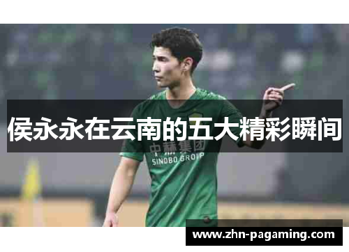 侯永永在云南的五大精彩瞬间