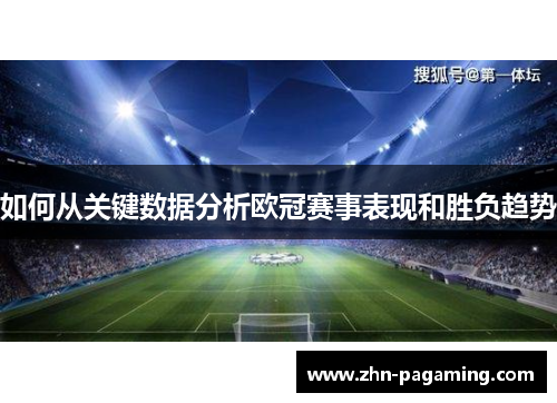 如何从关键数据分析欧冠赛事表现和胜负趋势