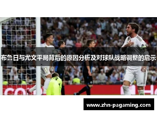 布鲁日与尤文平局背后的原因分析及对球队战略调整的启示