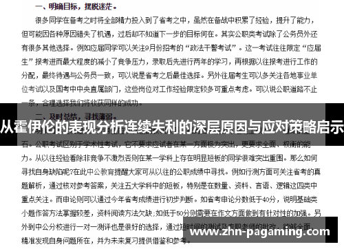 从霍伊伦的表现分析连续失利的深层原因与应对策略启示