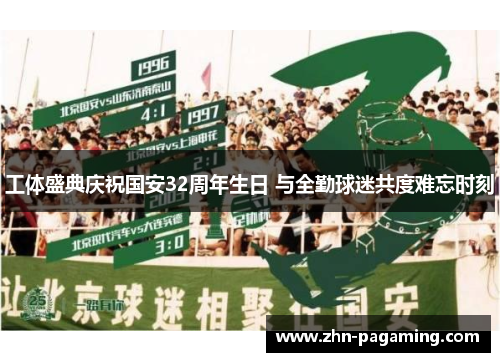 工体盛典庆祝国安32周年生日 与全勤球迷共度难忘时刻