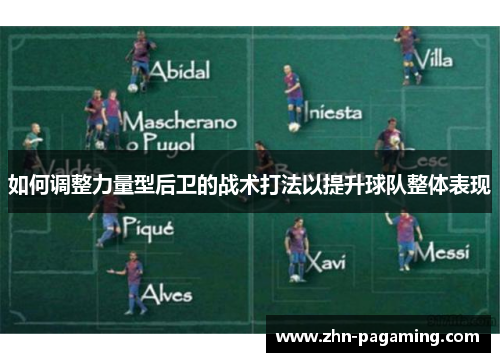 如何调整力量型后卫的战术打法以提升球队整体表现