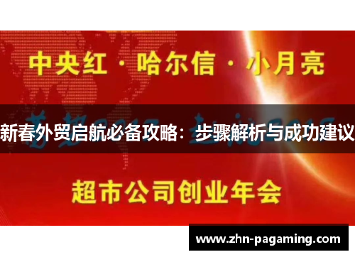 新春外贸启航必备攻略：步骤解析与成功建议