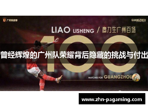 曾经辉煌的广州队荣耀背后隐藏的挑战与付出