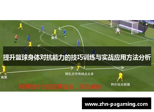 提升篮球身体对抗能力的技巧训练与实战应用方法分析