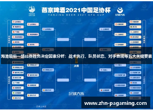 海港最后一场比赛胜负决定因素分析：战术执行、队员状态、对手表现等五大关键要素