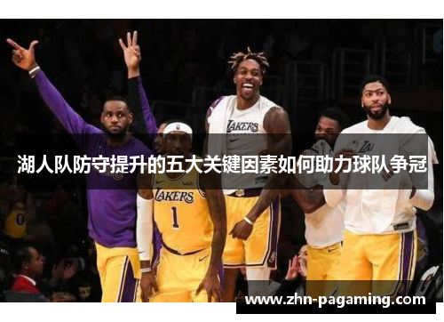 湖人队防守提升的五大关键因素如何助力球队争冠