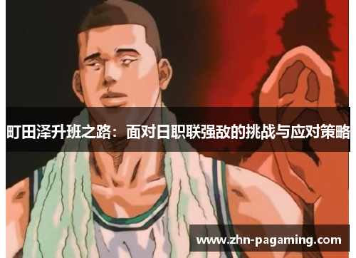 町田泽升班之路：面对日职联强敌的挑战与应对策略