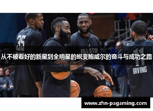 从不被看好的新星到全明星的蜕变鲍威尔的奋斗与成功之路