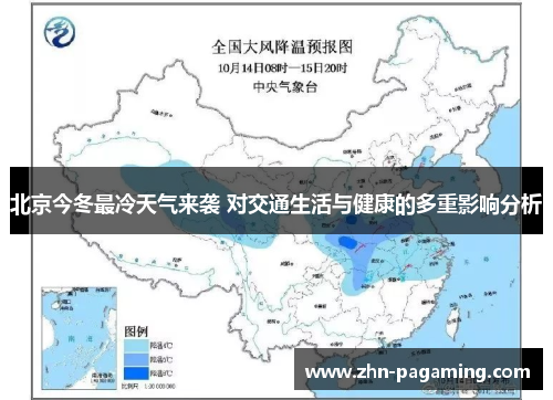 北京今冬最冷天气来袭 对交通生活与健康的多重影响分析