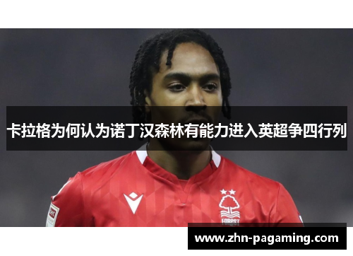 卡拉格为何认为诺丁汉森林有能力进入英超争四行列