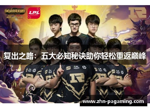 复出之路：五大必知秘诀助你轻松重返巅峰