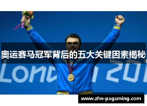 奥运赛马冠军背后的五大关键因素揭秘