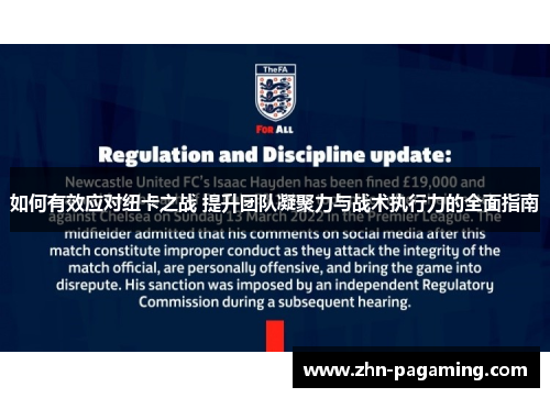 如何有效应对纽卡之战 提升团队凝聚力与战术执行力的全面指南