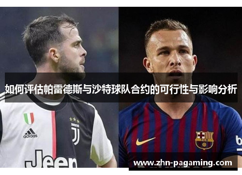 如何评估帕雷德斯与沙特球队合约的可行性与影响分析