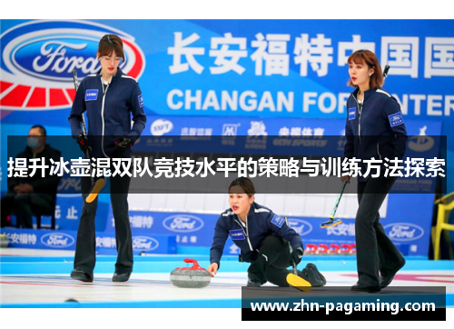 提升冰壶混双队竞技水平的策略与训练方法探索