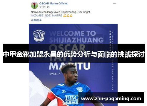 中甲金靴加盟永昌的优势分析与面临的挑战探讨
