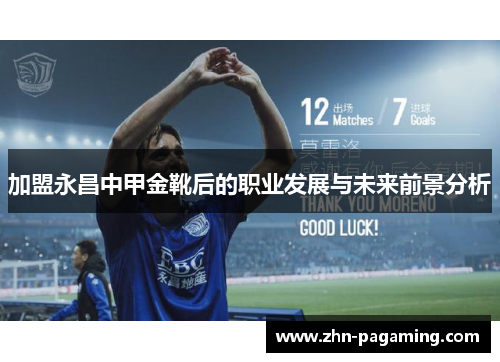 加盟永昌中甲金靴后的职业发展与未来前景分析