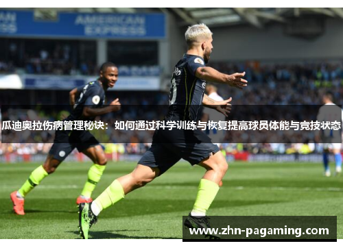 瓜迪奥拉伤病管理秘诀：如何通过科学训练与恢复提高球员体能与竞技状态