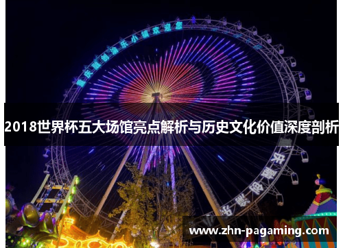 2018世界杯五大场馆亮点解析与历史文化价值深度剖析