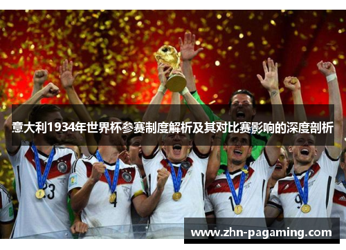 意大利1934年世界杯参赛制度解析及其对比赛影响的深度剖析