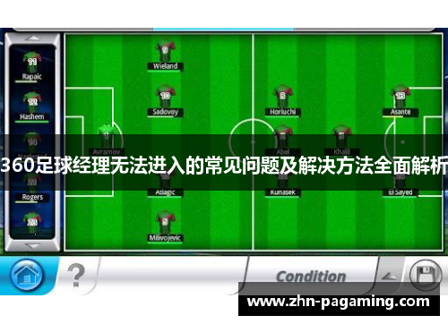 360足球经理无法进入的常见问题及解决方法全面解析
