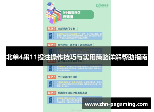 北单4串11投注操作技巧与实用策略详解帮助指南