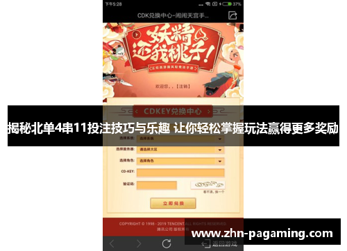 揭秘北单4串11投注技巧与乐趣 让你轻松掌握玩法赢得更多奖励