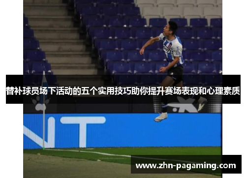 替补球员场下活动的五个实用技巧助你提升赛场表现和心理素质