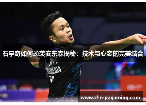 石宇奇如何逆袭安东森揭秘：技术与心态的完美结合