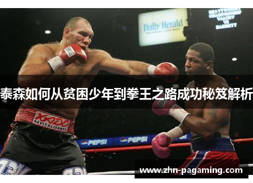 泰森如何从贫困少年到拳王之路成功秘笈解析