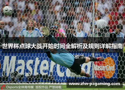 世界杯点球大战开始时间全解析及规则详解指南